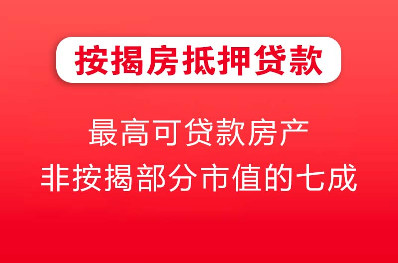 万源按揭房抵押贷款