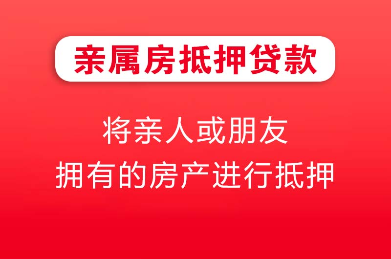 万源亲属房抵押贷款